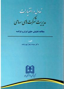 تعادل دراختیارات مدیریت شرکت های سهامی