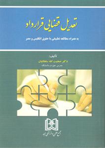 تعدیل قضایی قرارداد