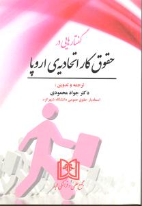 گفتارهایی در حقوق کار اتحادیه اروپا