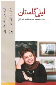 لیلی گلستان گفتگو: امیدفیروز بخش  تاریخ شفاهی ادبیات معاصر ایران دبیرمجموعه محمدهاشم اکبریانی