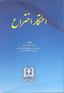 احتکار اختراع