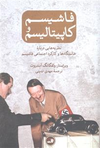 فاشیسم و کاپیتالیسم  نظریه هایی درباره خاستگاه ها و کارکرد اجتماعی فاشیسم در وضعیتی که آتش جنگ جهانی به تازگی خاموش شده