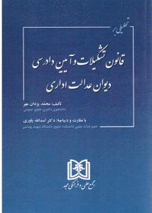 تحلیلی برقانون تشکیلات وآیین دادرسی دیوان عدالت اداری