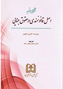 نگاهی نو به اصل قانونمندی در حقوق جنایی