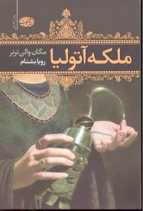 ملکه آتولیا