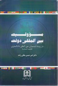 مسئولیت بین المللی دولت در رویه دیوان بین المللی دادگستری (قابلیت انتساب)