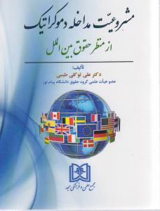مشروعیت مداخله دموکراتیک از منظر حقوق بین الملل