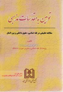 توهین به مقدسات مذهبی