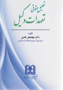 تحلیل حقوقی تعهدات وکیل