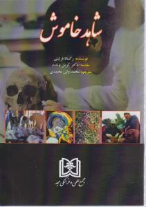 شاهد خاموش