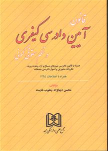 قانون آیین دادرسی کیفری در نظم