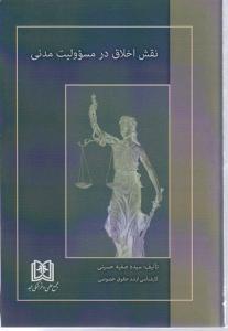 نقش اخلاق در مسئولیت مدنی