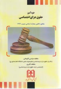 خودآموز حقوق جزای اختصاصی