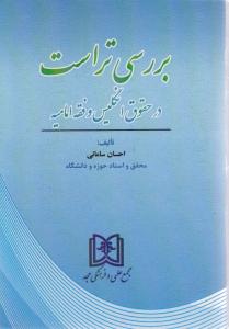 بررسی تراست در حقوق انگلیس و فقه امامیه