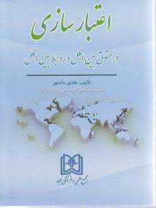 اعتبار سازی در حقوق بین الملل و روابط بین الملل