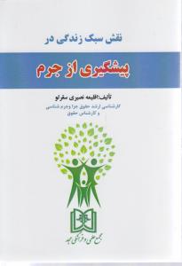 نقش سبک زندگی در پیشگیری از جرم