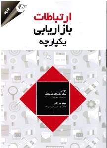ارتباطات بازاریابی یکپارچه