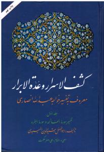 کشف الاسرار وعده الابرار معروف به تفسیرخواجه عبدالله انصاری 11جلدی تفسیر سوره آل عمران و سوره النساء