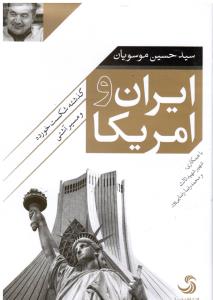 ایران و آمریکا گذشته شکست خورده و مسیر آشتی