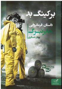 برکینگ بدداستان فرمانروایی هایزنبرگ