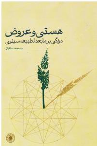 هستی و عروض درنگی بر ما بعد الطبیعه سینوی
