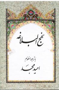 نهج البلاغه وزیری با قاب با ترجمه منظوم