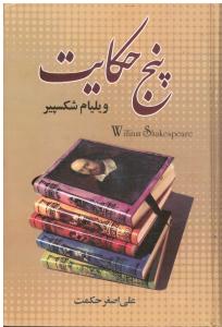 پنج حکایت