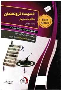 برج ساز جوان(دسیسه ثروتمندان)8 قانون جدید پول