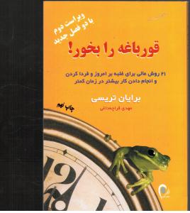 قورباغه را بخور ( 21 روش عالی برای غلبه بر امروز و فردا کردن و انجام دادن کار بیشتر در زمان کمتر )