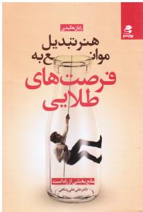 هنر تبدیل موانع به فرصت های طلایی مانع بخشی از راه است