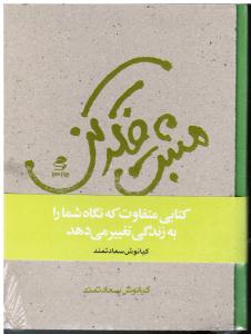 مثبت فکر کن کتابی متفاوت که نگاه شما را به زندگی تغییرمی دهد