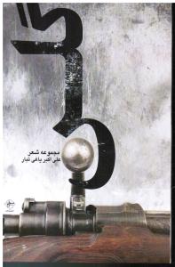گلن مجموعه شعر