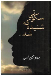 سکوتی که شنیده شد