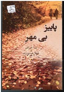پاییز بی مهر