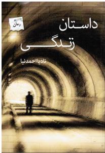 داستان زندگی