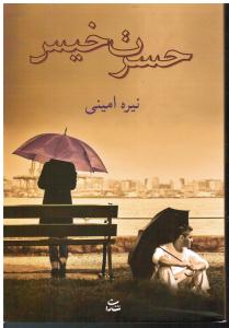 حسرت خیس