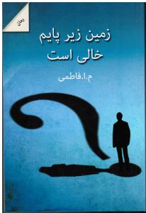 زمین زیر پایم خالی است