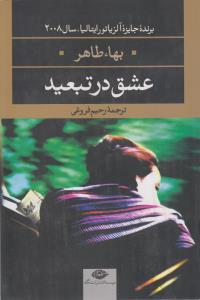 عشق در تبعید  برنده جایزه آلزیاتور ایتالیا سال 2008