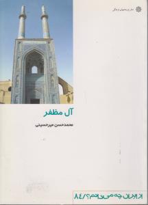 آل مظفر از ایران چه میدانم؟ 84