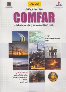 خودآموز نرم افزار کامفار و تئوری امکان سنجی طرح های سرمایه گذاری comfar