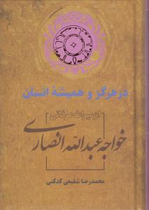 در هرگز و همیشه انسان از میراث خواجه عبدالله انصاری
