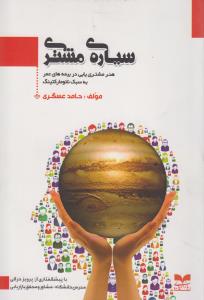 سیاره مشتری (هنر مشتری یابی در بیمه های عمر به سبک نانو مارکتینگ)