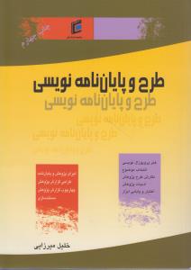 طرح وپایان نامه نویسی هنرپروپوزال نویسی انتخاب موضوع نگارش طرح پژوهش اعتباروپایابی ابزار