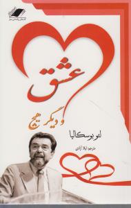 عشق ودیگرهیچ