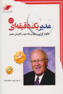 مدیر یک دقیقه ای   چگونه کارایی سود و رفاه خود را افزایش دهیم همراه با cd