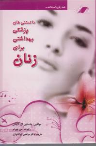 دانستنی های پزشکی بهداشتی برای زنان همه زنان باید بدانند