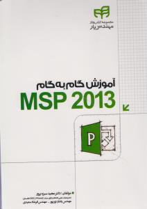 مجموعه کتابهای مهندس یار آموزش گام به گامMSP 2013
