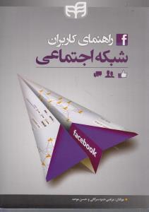 راهنمای کاربران شبکه اجتماعی