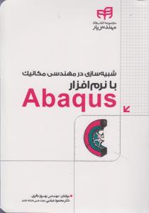 مجموعه کتابهای مهندس یار شبیه سازی درمهندسی مکانیک بانرم افزارآباکوسABAQUS
