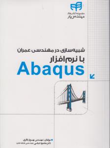 مجموعه کتابهای مهندس یار شبیه سازی درمهندسی عمران بانرم افزارآباکوسABAQUS